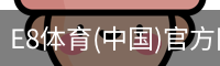 E8体育(中国)官方网站 - E8 SPORTS